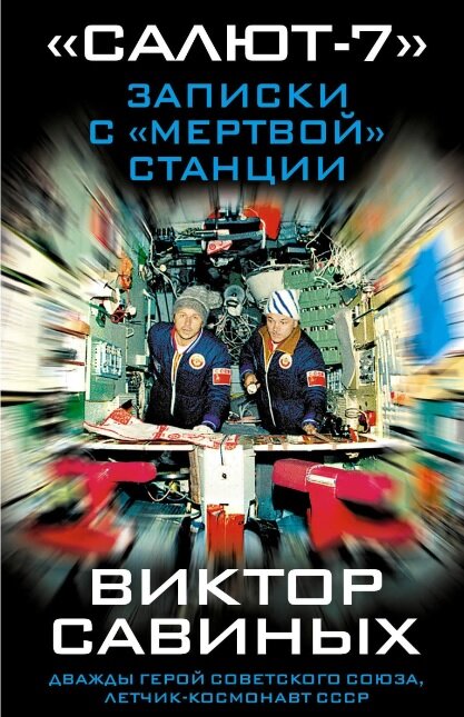 Обложка книги в издании 2019 года. Источник: https://eksmo.ru/book/salyut-7-zapiski-s-mertvoy-stantsii-ITD878580/