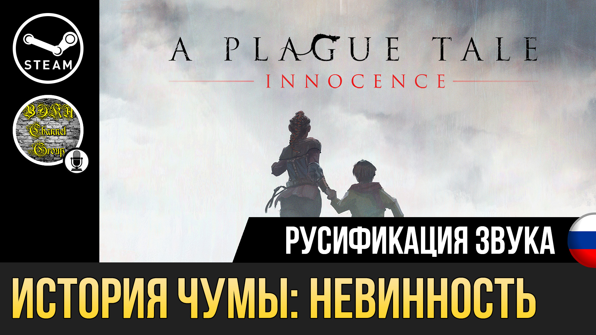 A Plague Tale Innocence | Устанавливаем русификатор звука на Steam версию  игры