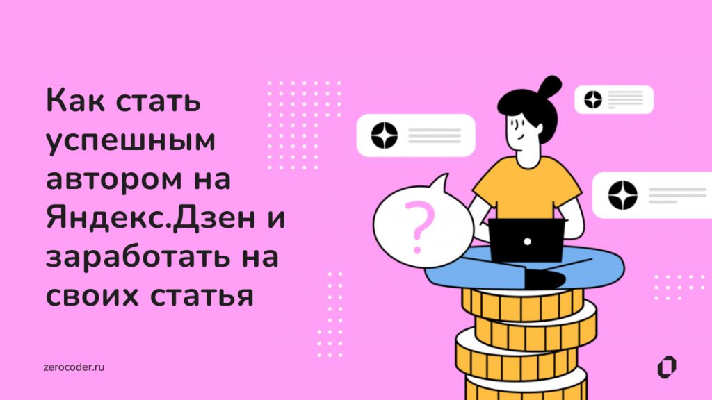 Как  стать  успешным автором  на  Яндекс Дзен. 