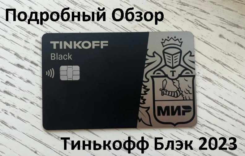 Тинькофф Блэк - 2023