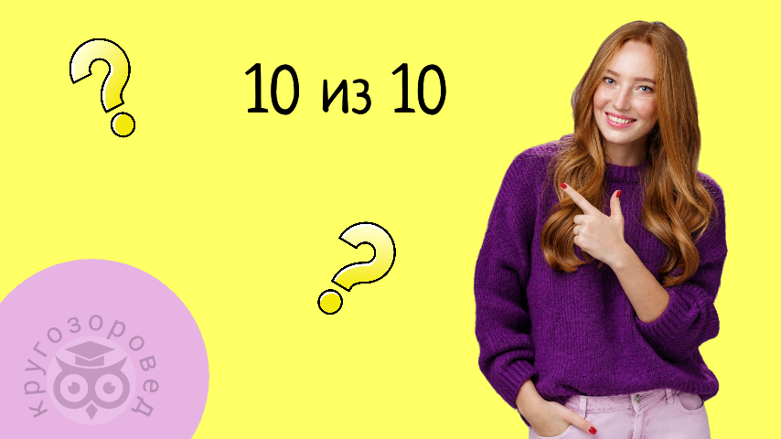 Тест на кругозор.