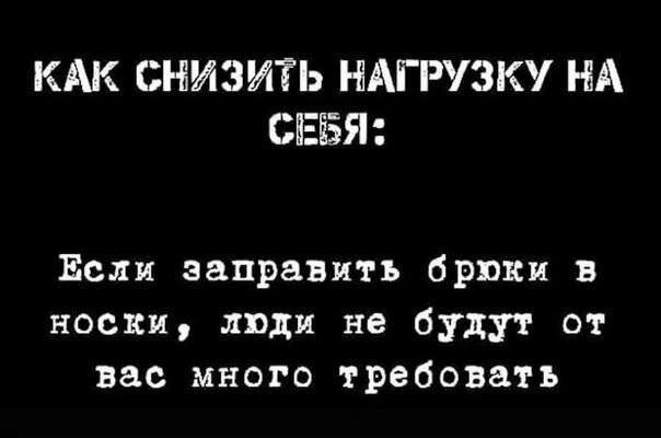 В нашем мире люди все больше уходят в себя, познают дзен, балансируют на волнах позитивных вибраций, юзают умиротворяющие аскезы и всячески отстраняются от бешеного потока информации. 

И это понятно, ведь ритм жизни с каждым поколением становится все более интенсивным. 

Но есть и те, кто родился истинным интровертом - это люди, которые сосредоточены в большей степени на своем внутреннем мире. 

И этот людь Я 😀

Каждый раз мне приходится имитировать щенячий восторг от социальных коммуникаций 🦋

А таких, как я, интровертов пруд пруди!

И вот вчера мне задали вопрос, как же жить фрилансерскую жизнь, если там приходится постоянно сталкивается с соц. контактами? 

Как работать? 
Через боль и дискомфорт? 

Нихт! 🤫

Отставьте страдальческие страдания. Мир как раз и  создал для вас нечто потрясающее - фриланс. Истинный рай для интровертов!

Безусловные преимущества: 

⚫️Индивидуальная деятельность

Вы подчиняетесь только одному человеку-заказчику. Не надо советоваться с коллегами, быть частью команды. Работа в одиночестве повышает продуктивность интровертов, так как они могут сосредоточиться на главном и не отвлекаться на внешние раздражители.

⚫️Минимум общения

Фрилансер четко дозирует свои контакты с внешним миром. Если три созвона в день для него много, он может перенести разговор с некоторыми клиентами на следующий день.

⚫️Удобные способы взаимодействия

Для интровертов живое общение может быть настоящей пыткой. Если специалист чувствует себя некомфортно в общении по телефону, он может использовать другие каналы связи: мессенджеры, соцсети, голосовые сообщения.

⚫️Спокойный режим деятельности

Интровертам присущи такие черты, как уравновешенность, медлительность, неконфликтность. Они предпочитают работать в удобном для них режиме и нервничают, когда их торопят.

⚫️Отсутствие социального давления

Интроверты – очень творческие личности. Однако они не всегда готовы представить свои идеи на публику. Тут же можно предложить идею только клиенту. Самое страшное, что может произойти – заказчик откажется ее воплощать. Но при этом не будет ставить под сомнение ваш профессионализм.

Так что не бойтесь переходить на фриланс, дорогие интроверты! 🥰