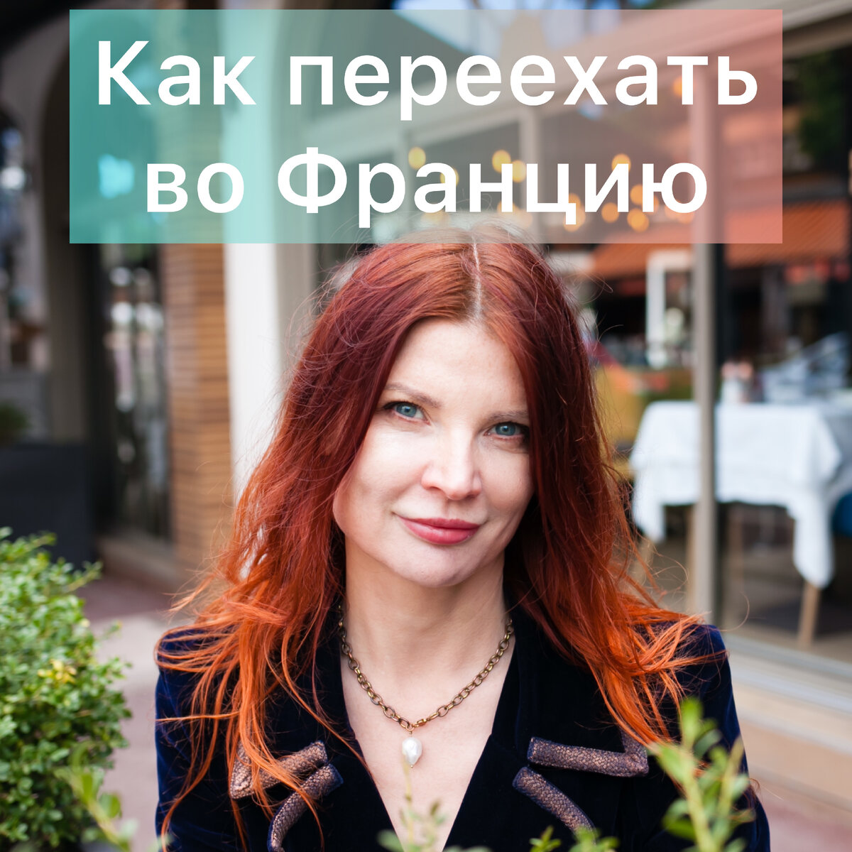 франция, переезд, семья, дети, обучение