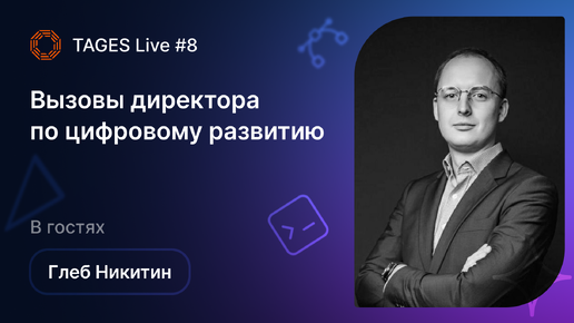 TAGES Live #8 — Вызовы директора по цифровому развитию