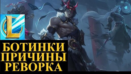 ПОЧЕМУ ПЕРЕСТАЛИ СОБИРАТЬ БОТИНКИ Вайлд Рифт | League of Legends Wild Rift #wildrift