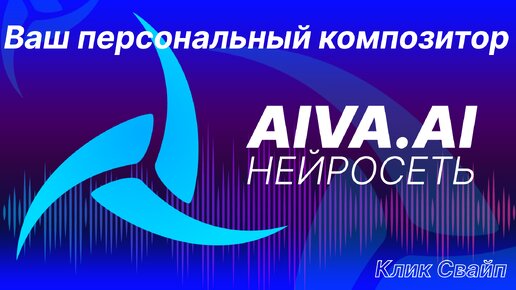 Лучшая музыкальная нейросеть и ваш персональный композитор AIVA