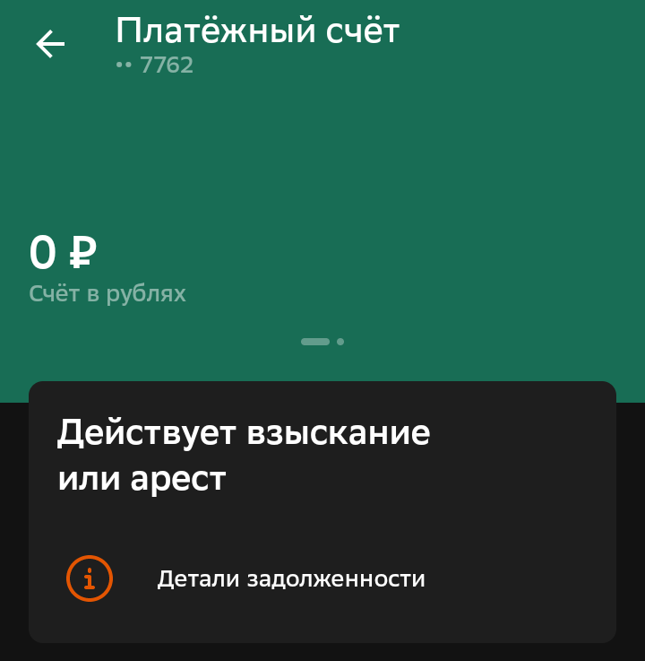 Как узнать арестована карта или нет