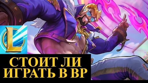 ПЕРСПЕКТИВЫ ВАЙЛД РИФТ СТОИТ ЛИ ИГРАТЬ И ВОЗВРАЩАТЬСЯ В ИГРУ | League of Legends Wild Rift #wildrift