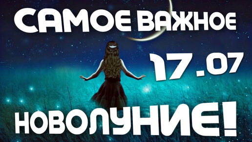 17.07 - САМОЕ ВАЖНОЕ НОВОЛУНИЕ 2023 ГОДА! ВЕДИЧЕСКАЯ АСТРОЛОГИЯ