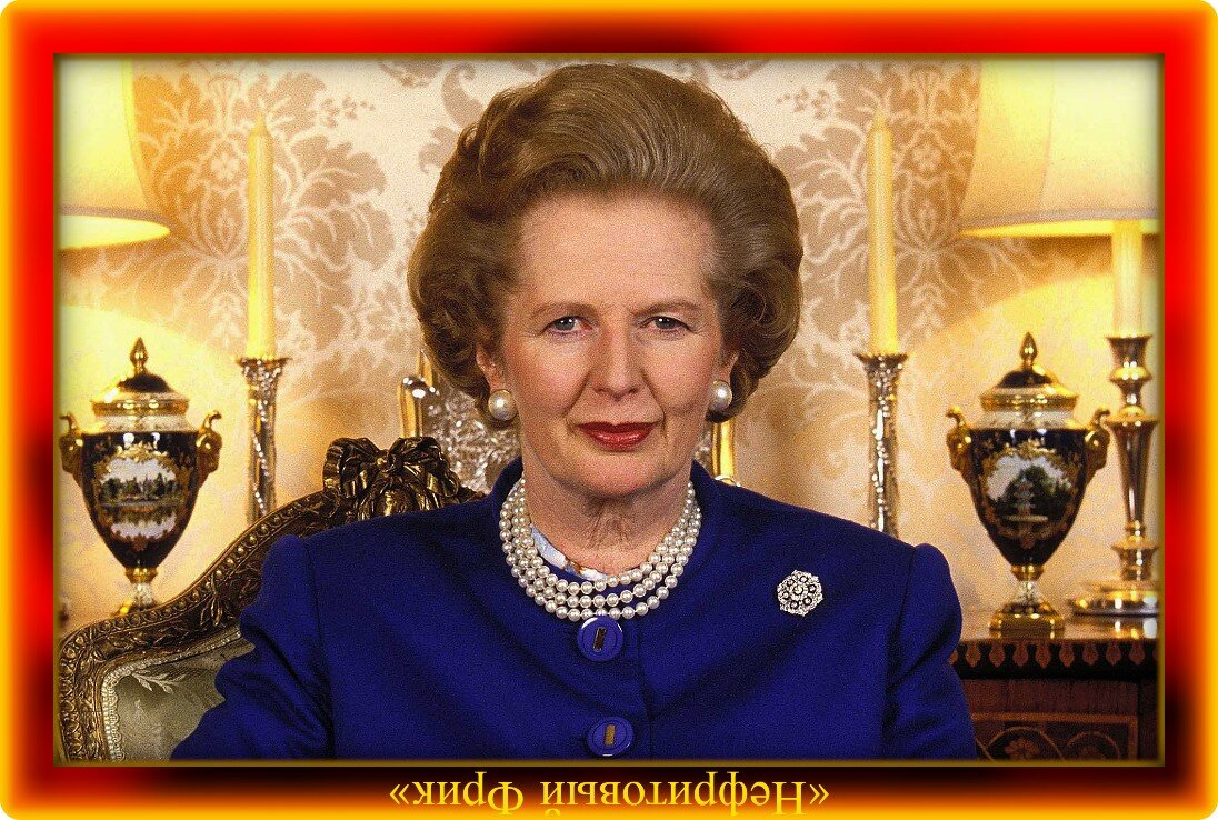 Фотография из Яндекса. Обработка автора. Маргарет Тэтчер, 13.10.1925 - 08.04.2013 гг.