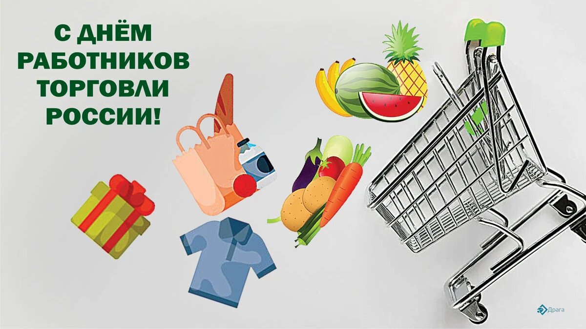 День работников торговли России. Иллюстрация: «Курьер.Среда»