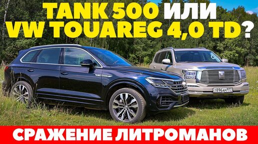 Tank 500 против Volkswagen Touareg 4,0 TD. Сражение внедорожных литроманов. Тест драйв обзор 2023