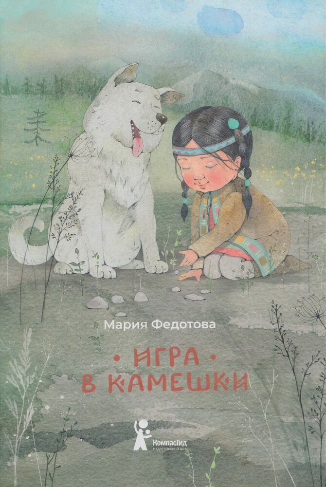 Эвенские дети играли в камешки вот так!
