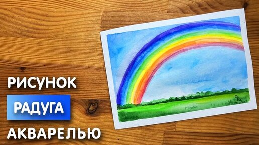 Как нарисовать радугу карандашом и акварелью начинающим | Рисунок поэтапно и легко для детей