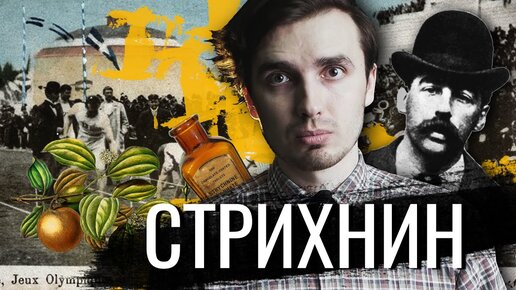 Стрихнин: Крысиный яд как лекарство - [История Медицины]