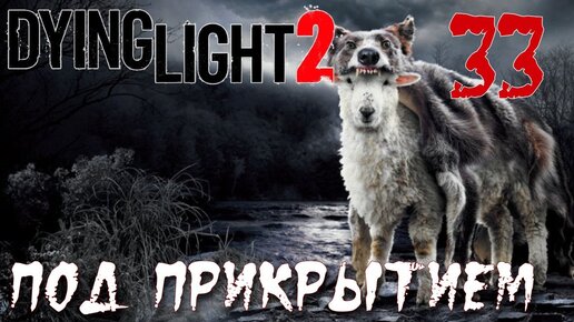 Dying Light 2 Stay Human ПРОХОЖДЕНИЕ НА РУССКОМ #33 Под прикрытием