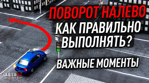 Download Video: Как правильно выполнить поворот налево. Важные моменты.