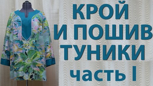 Выкройки и порядок пошива туник: простые и быстрые варианты