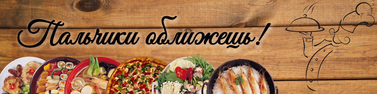 Просто пальчики оближешь. 