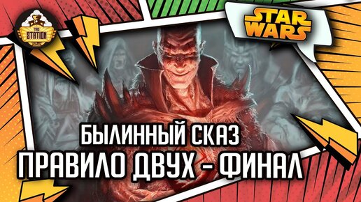 Дарт Бэйн: Правило двух. Финал | Былинный сказ | Star Wars