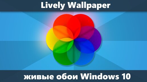 Живые обои на рабочий стол Windows 10 в Lively Walpaper