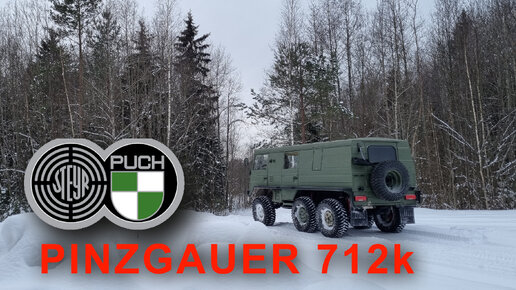 PINZGAUER 712K австрийский вездеход для российского бездорожья.