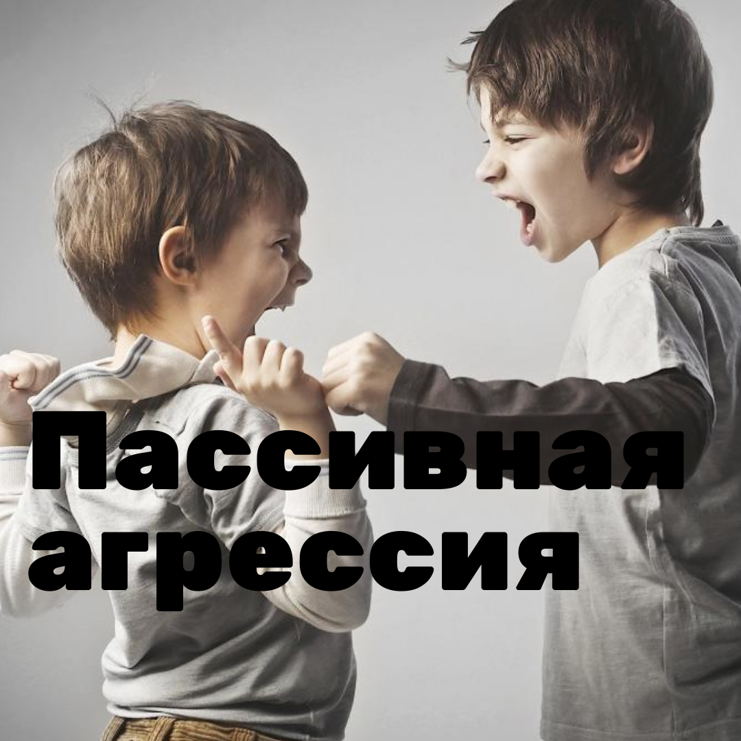 Пассивная агрессия