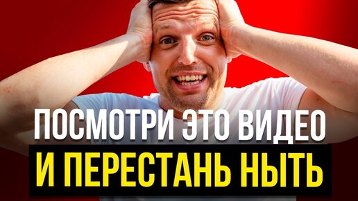 Я был нытиком и вот к чему это привело. Антинытье