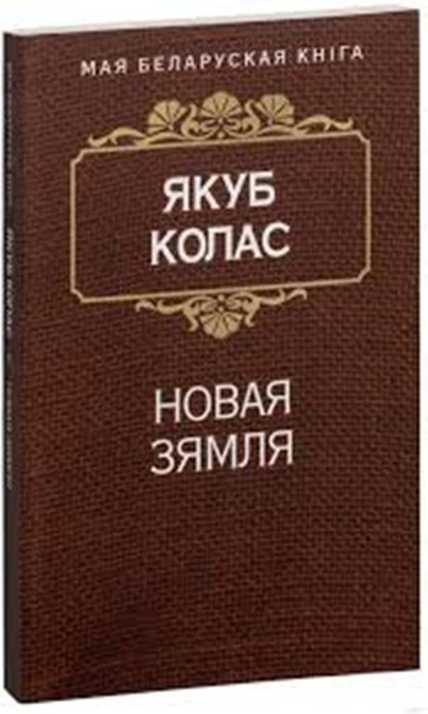 Обложка книги Якуба Коласа "Новая зямля" на белорусском языке