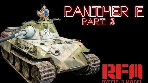 Везеринг модели PANTHER F 