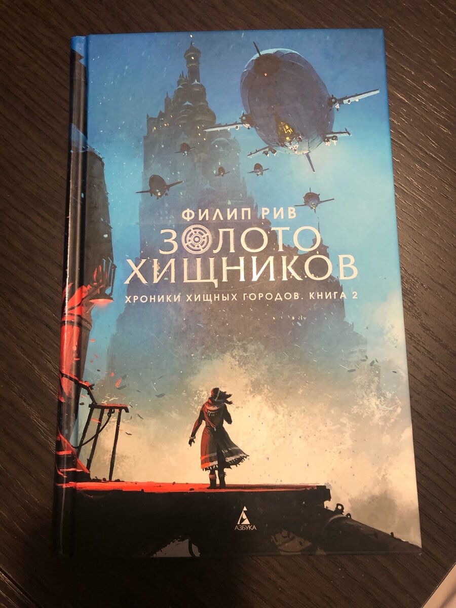 Тетрология Филипа Рива. Фильм «Хроники хищных городов» снятый по первой  книге. | Наталья Баранова | Дзен