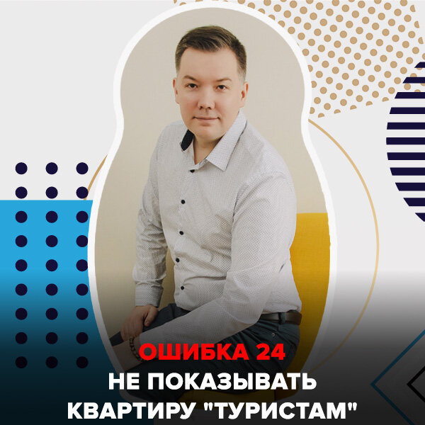 Ошибка №24 Не показывать квартиру "туристам"