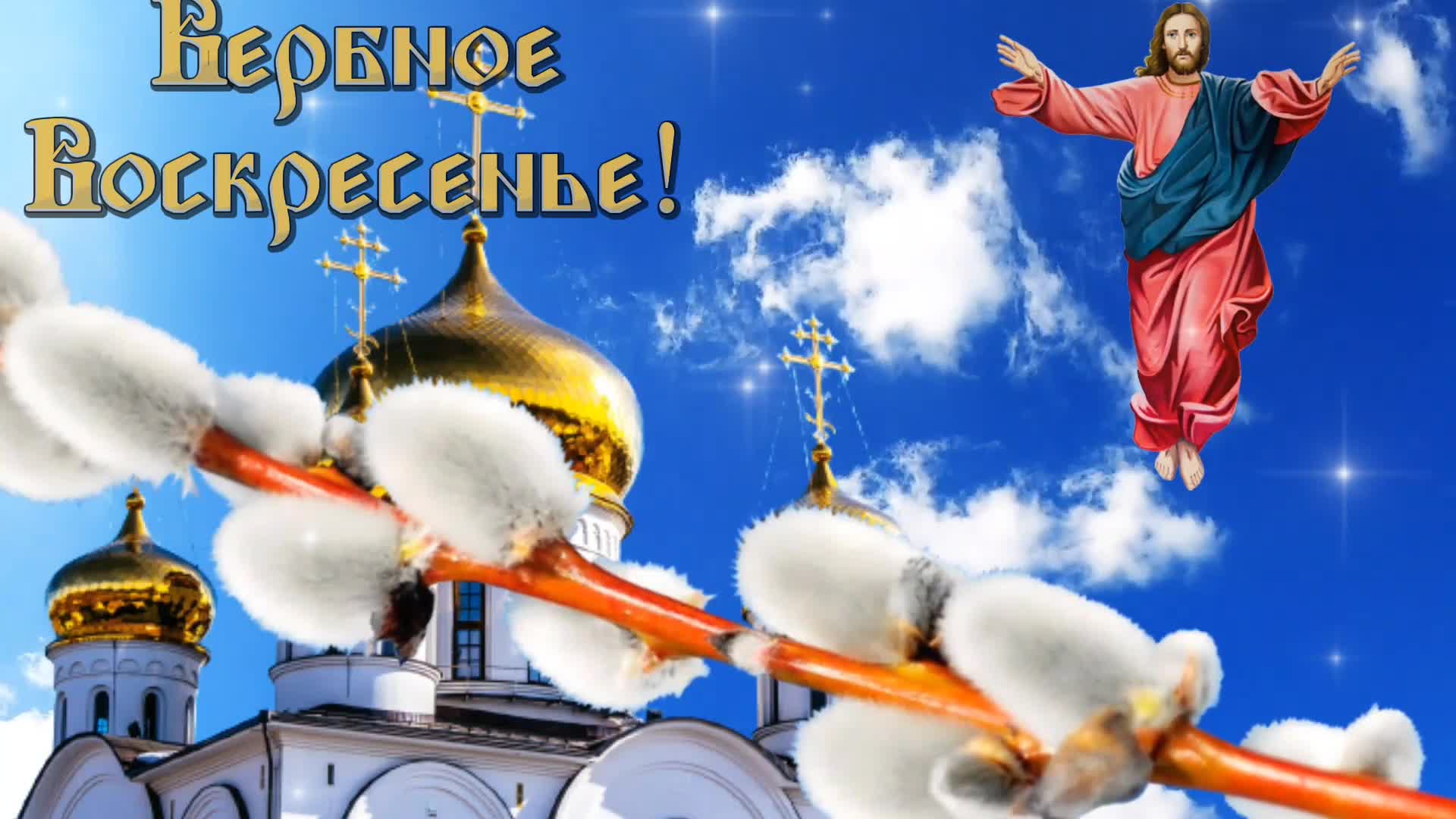 Открытки с вербным воскресеньем