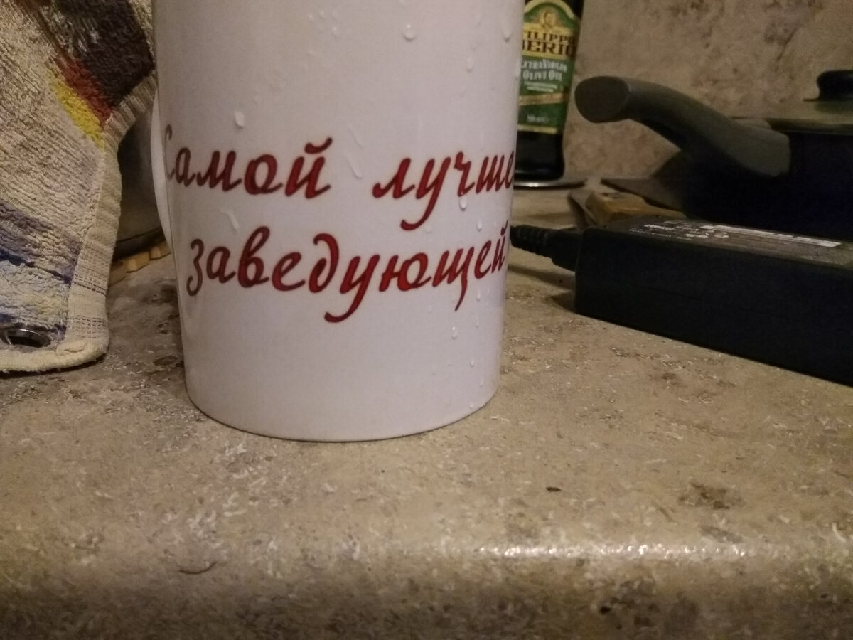 Фото автора. И кружка памятная недавно разбилась. Фото на память перед утилизацией)