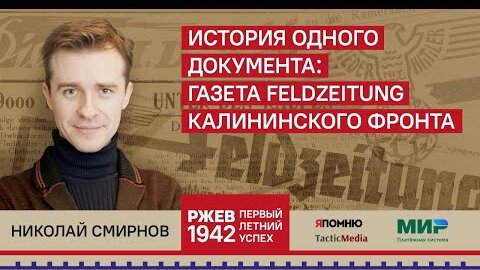 Николай Смирнов. История одного документа: газета Feldzeitung Калининского фронта