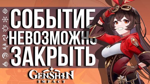 ТЫ НЕ СМОЖЕШЬ ЗАКРЫТЬ ЭТОТ ИВЕНТ НА 100%, НО ПОЛУЧИШЬ 420 ПРИМОГЕМОВ В GENSHIN IMPACT!