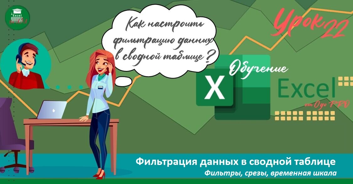 Как настроить фильтрацию данных в сводной таблице