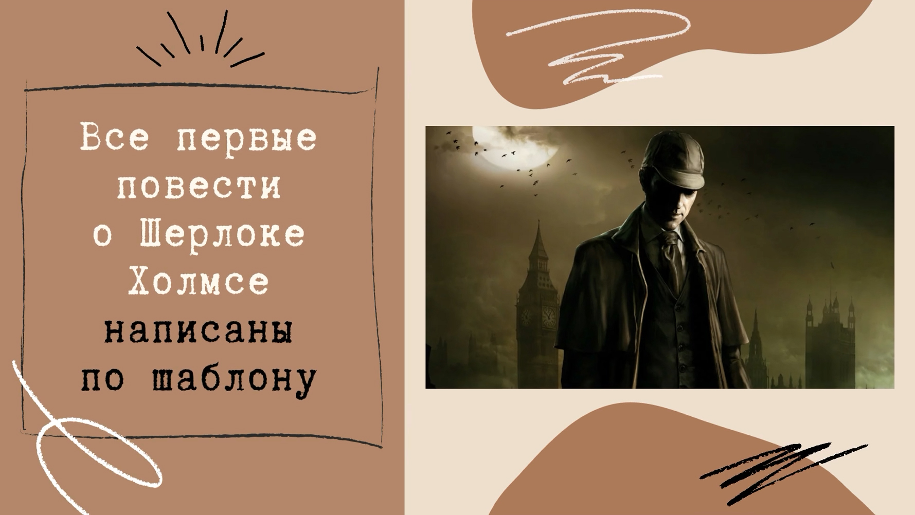 Все первые повести о Шерлоке Холмсе написаны по шаблону