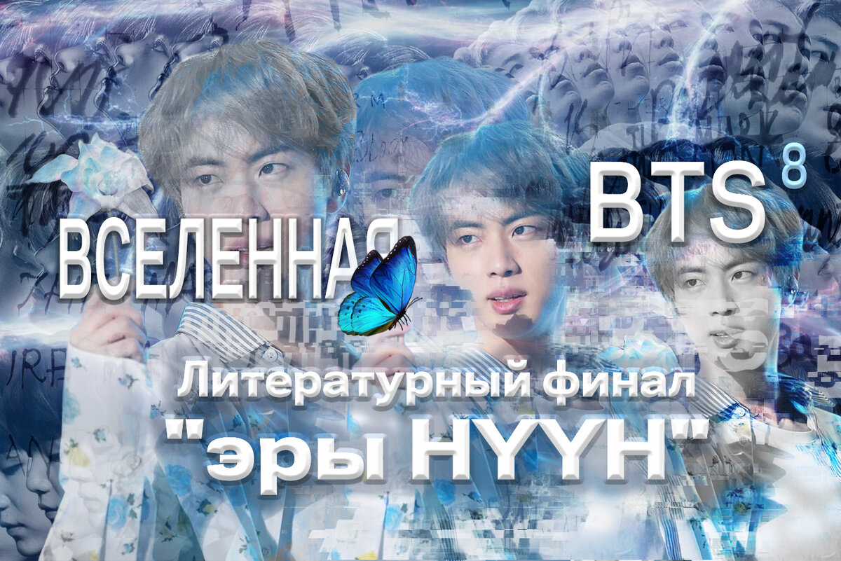 Записки о Вселенной BTS-8. Литературный финал 