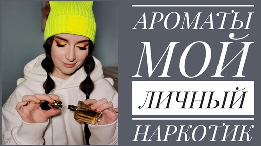 ШИКАРНЫЕ ДОРОГИЕ АРОМАТЫ ШЕДЕВРЫ