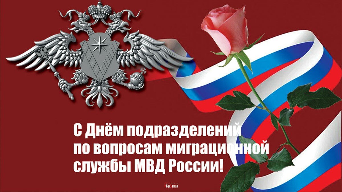 День работника миграционной службы 2024. День работника миграционной службы. День работников Федеральной миграционной службы. День работников миграционной службы. Поздравительная карточка. Выходные дни в мае 2024 миграционной службы.