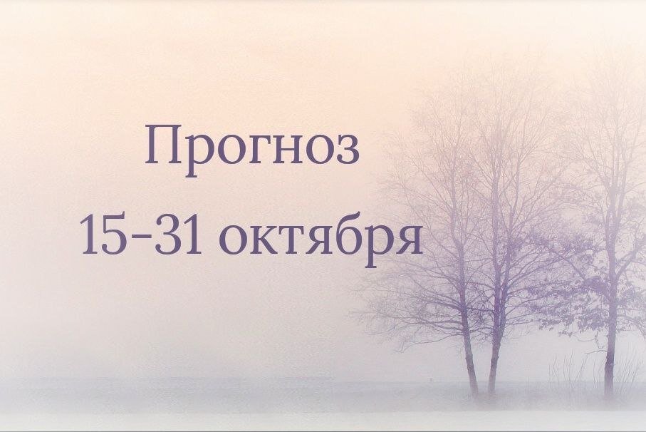 #прогноз #гороскоп #овен #октябрь #лев #близнецы #овен #козерог 