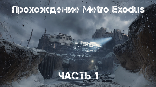 Metro 2033 и YouTube