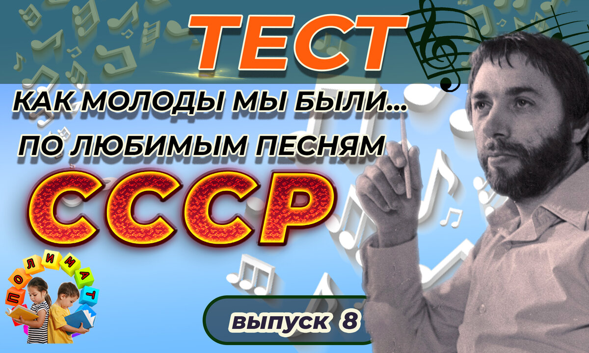 Канал "Полимат". Как молоды мы были... 🎼Тест по любимым песням Советского прошлого. Выпуск №8.Эдуард Николаевич Артемьев.