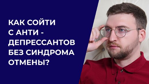 Как сойти с антидепрессантов без синдрома отмены?