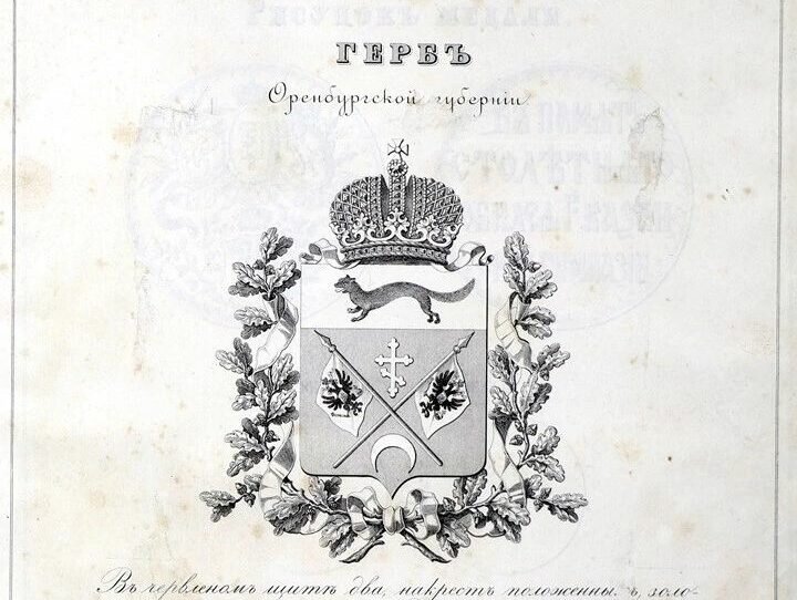    155 лет назад утвержден герб Оренбургской губернии Белов Михаил Александрович
