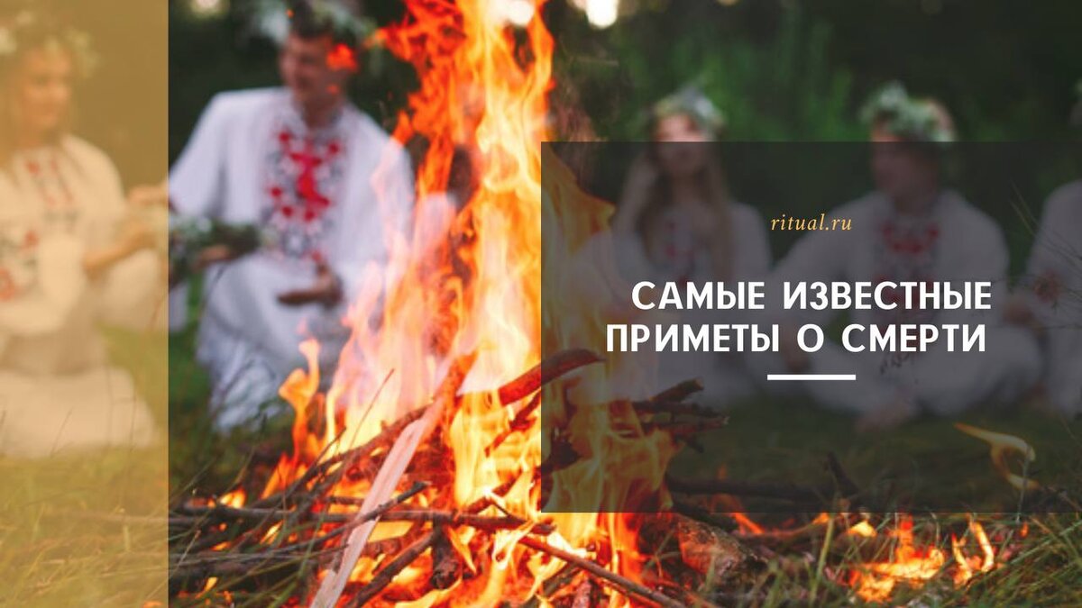 Самые известные народные приметы о смерти | Ritual.ru | Дзен