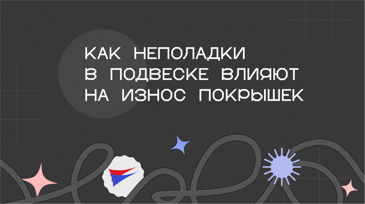 Как неполадки в подвеске влияют на износ покрышек | АВТО-ЕВРО | Дзен