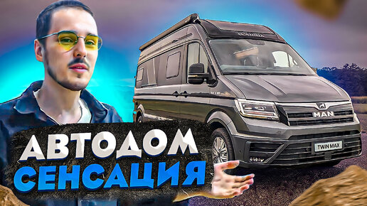 Descargar video: Уникальный автодом MAN с абсолютно НОВЫМ дизайном!