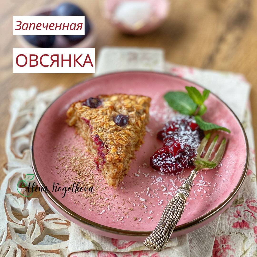 Запеченная овсянка